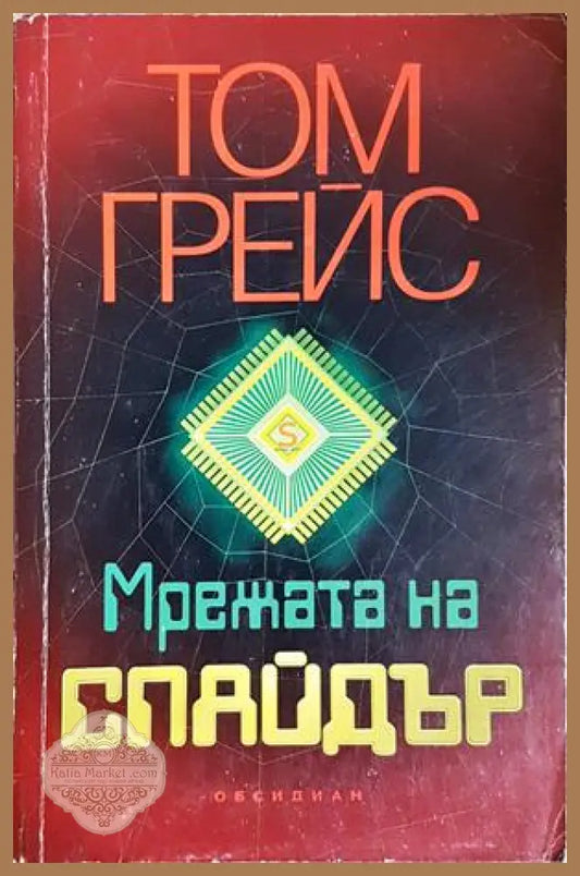 Мрежата на Спайдър - Том Грейс - Книга