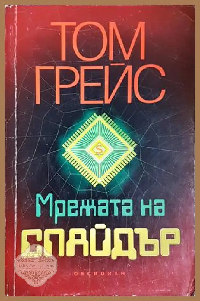 Мрежата на Спайдър - Том Грейс - Книга