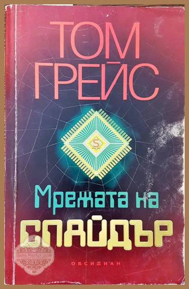 Мрежата на Спайдър - Том Грейс - Книги
