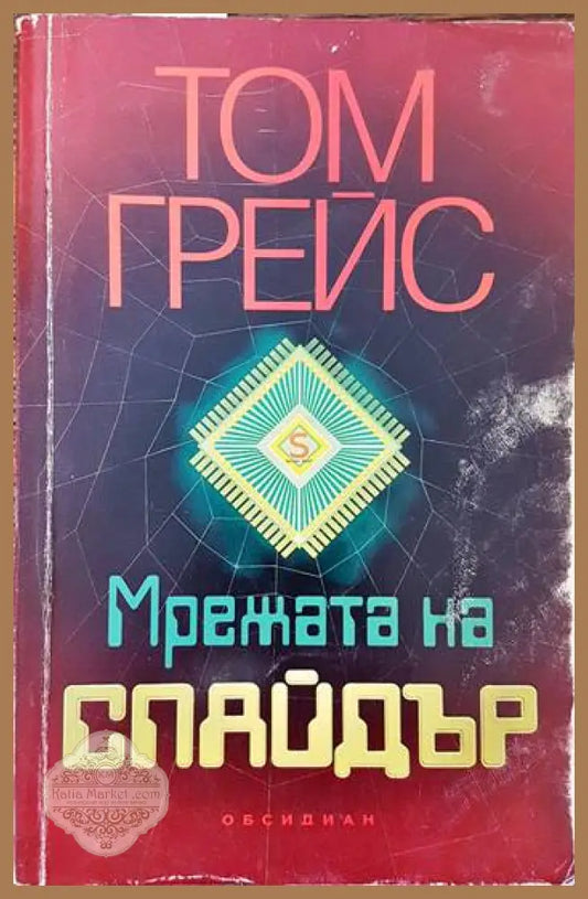 Мрежата на Спайдър - Том Грейс - Книги