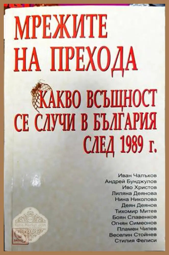 Мрежите на прехода: Какво всъщност се случи в България след 1989 г. - Колектив - Книги