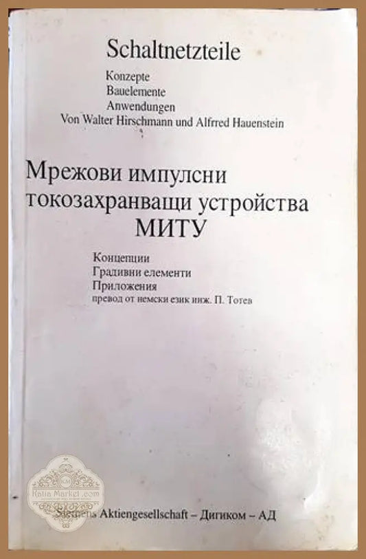 Мрежови импулсни токозахранващи устройства - Валтер Хиршман Алфред Хауенщайн - Книги