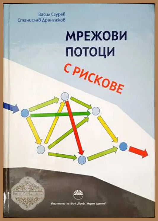 Мрежови потоци с рискове - Васил Сгурев Станислав Дрангажов - Книги