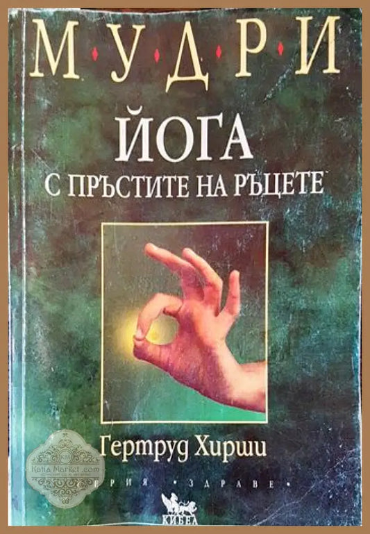 Мудри. Йога с пръстите на ръцете - Гертруд Хирши - Книги