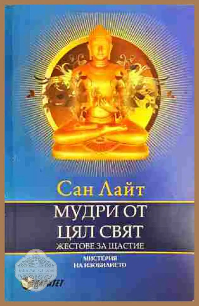 Мудри от цял свят: Жестове за щастие - Сан Лайт