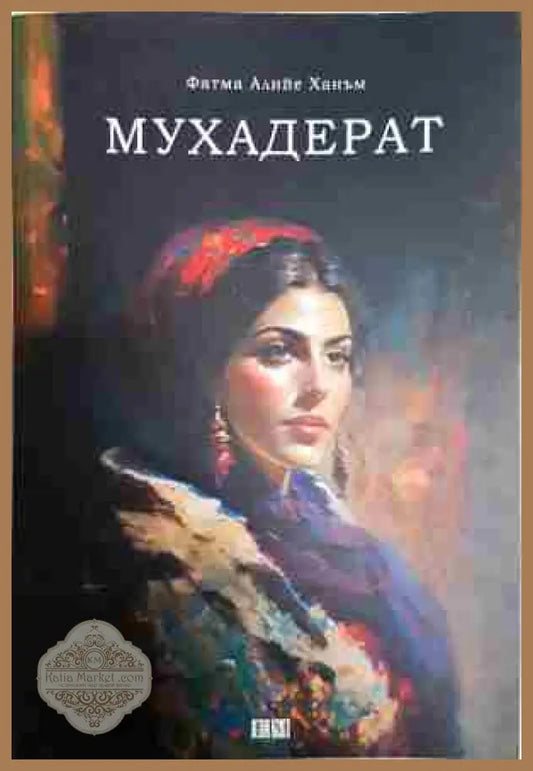 Мухадерат - Фатма Алийе Ханъм - Книга
