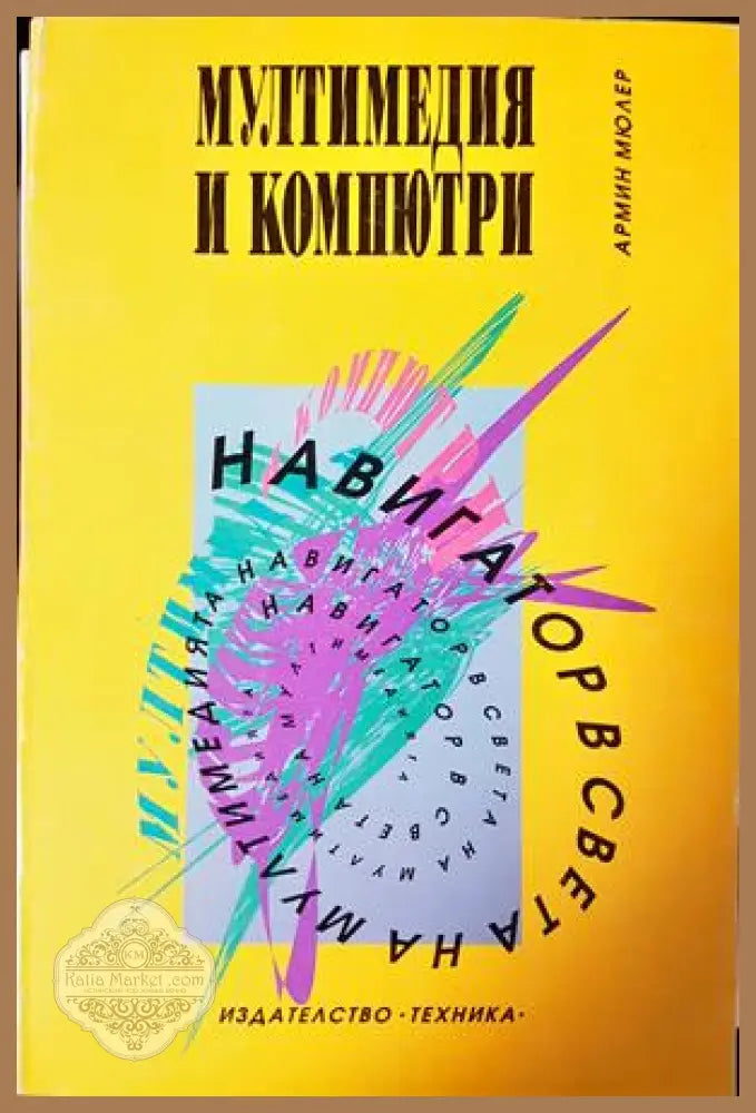 Мултимедия и компютри - Армин Мюлер