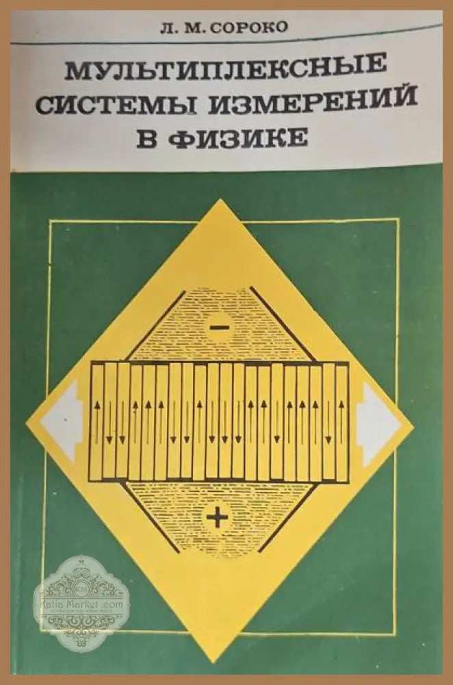 Мультиплексные системы измерений в физике - Л. М. Сороко - Книги