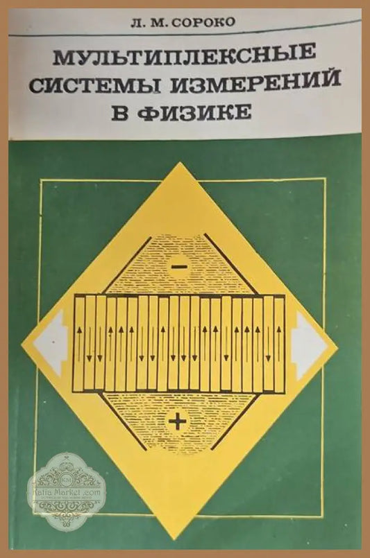Мультиплексные системы измерений в физике - Л. М. Сороко - Книги