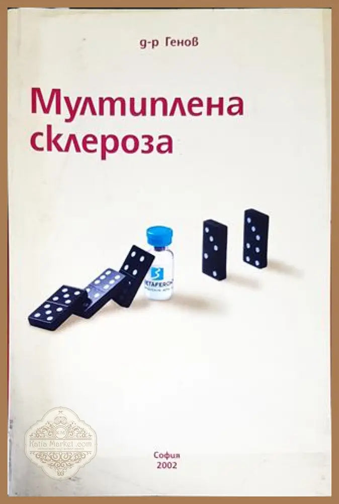Мултиплена склероза - Красимир Генов - Книги