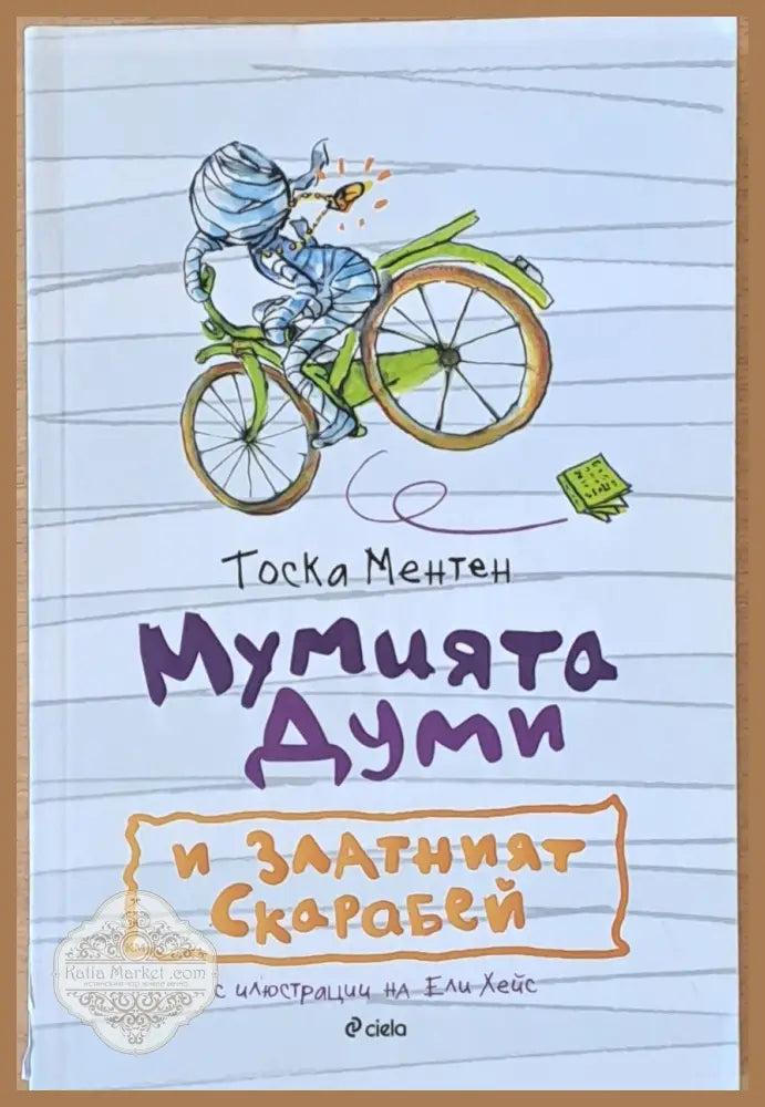 Мумията Думи и Златният Скарабей - Мери Мейпс Додж - Книги