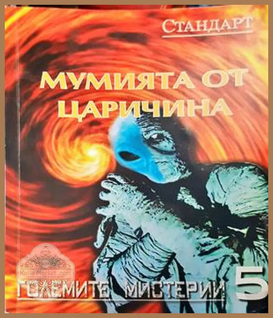Мумията от Царичина - Колектив - Книги