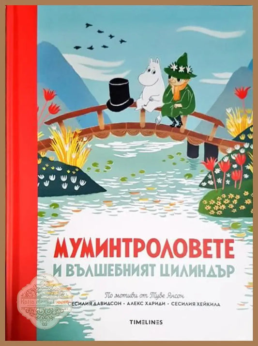 Муминтроловете и вълшеният цилиндър - Колектив - Книги