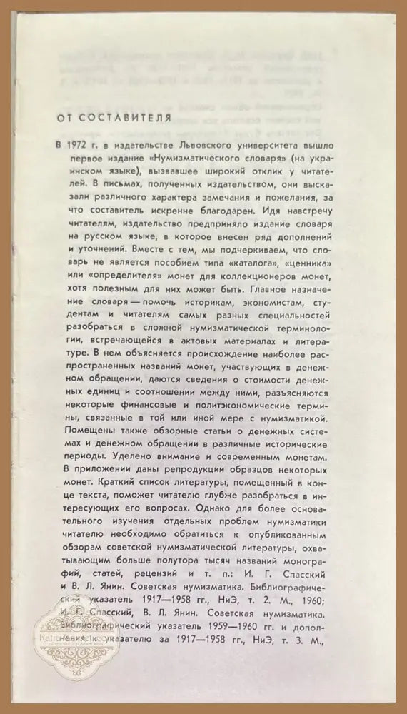 Мумизматический словарь - В. В. Зварич - Книги