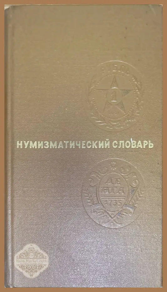 Мумизматический словарь - В. В. Зварич - Книги