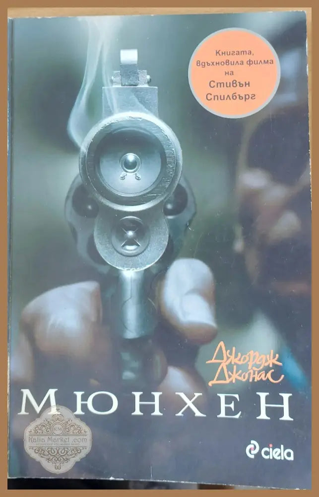 Мюнхен - Джордж Джонас - Книги