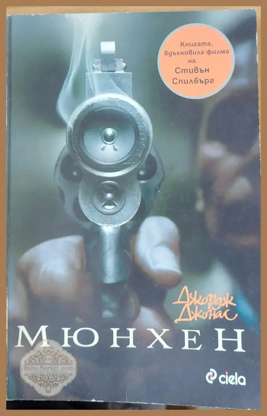 Мюнхен - Джордж Джонас - Книги