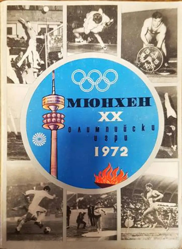 Мюнхен. XX олимпийски игри 1972 (827) - Книга