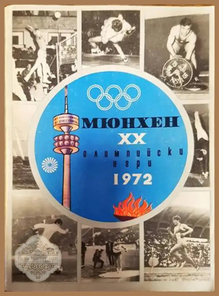 Мюнхен. XX олимпийски игри 1972 (827) - Книга