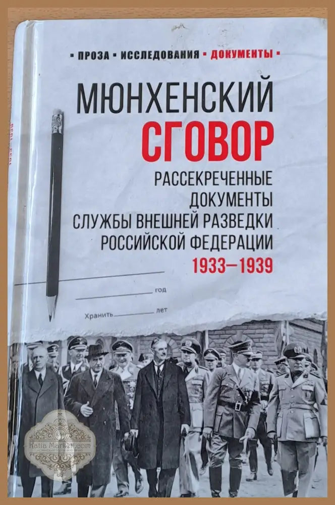 Мюнхенский сговор Рассекреченные документы службы Внешной разведки 19334-1939 - Л. Соцков - Книги