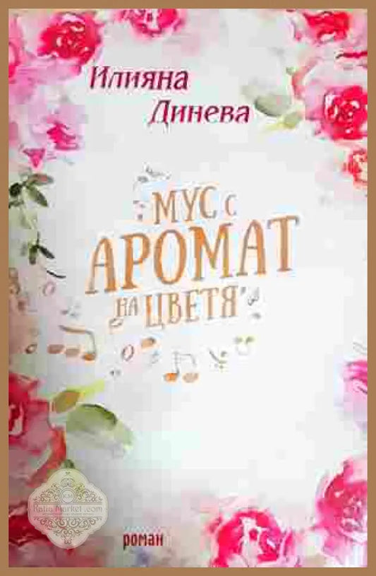 Мус с аромат на цветя - Илияна Динева