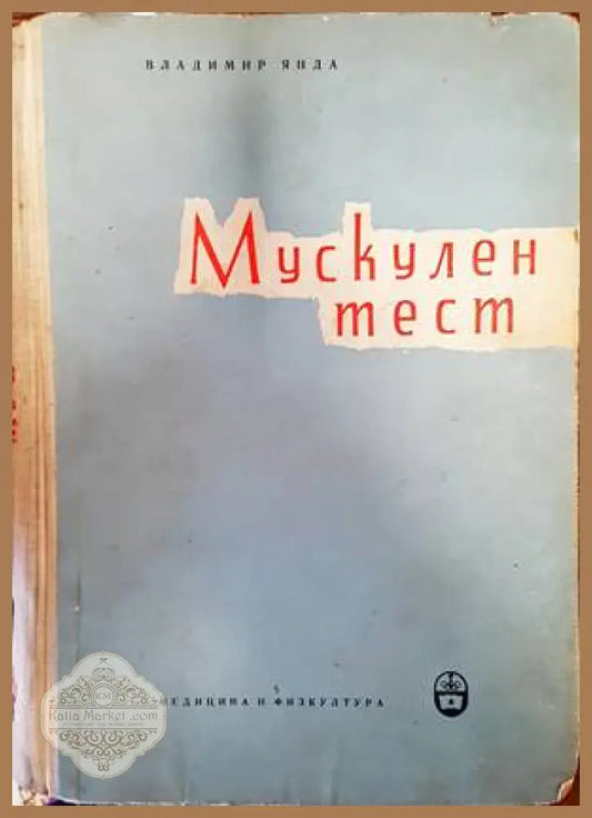 Мускулен тест - Владимир Янда - Книги
