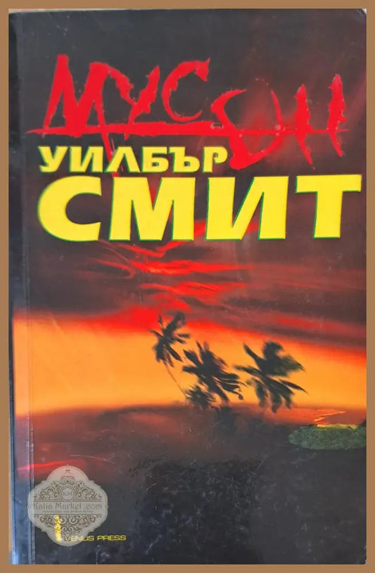 Мусон - Уилбър Смит - Книги