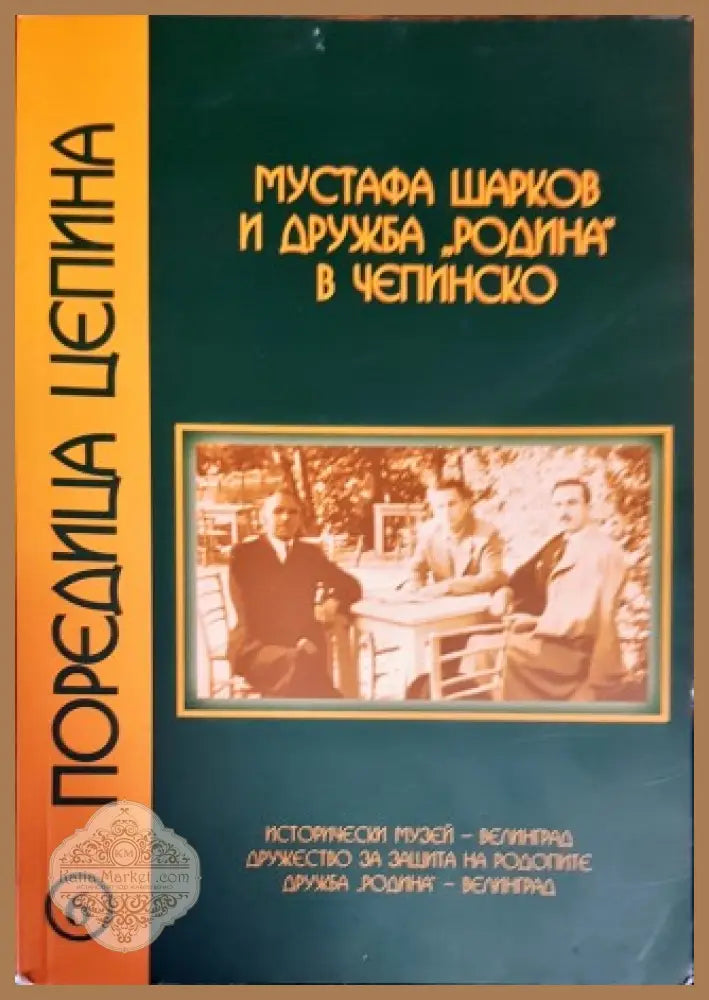Мустафа Шарков и дружба ’Родина’ в Чепинско (2008) - Книга