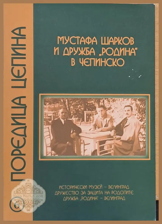 Мустафа Шарков и дружба ’Родина’ в Чепинско - Книги