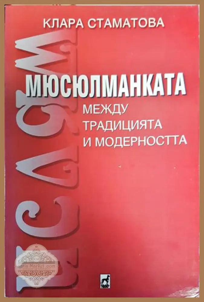 Мюсюлманката - между традицията и съвременността - Клара Стаматова - Книги
