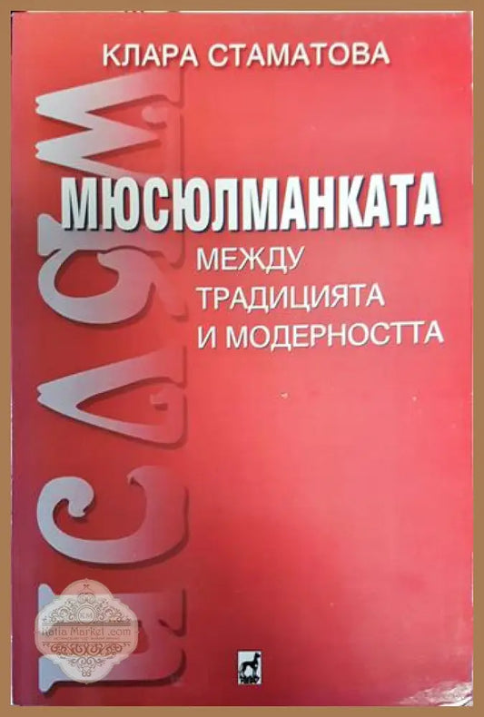Мюсюлманката - между традицията и съвременността - Клара Стаматова - Книги