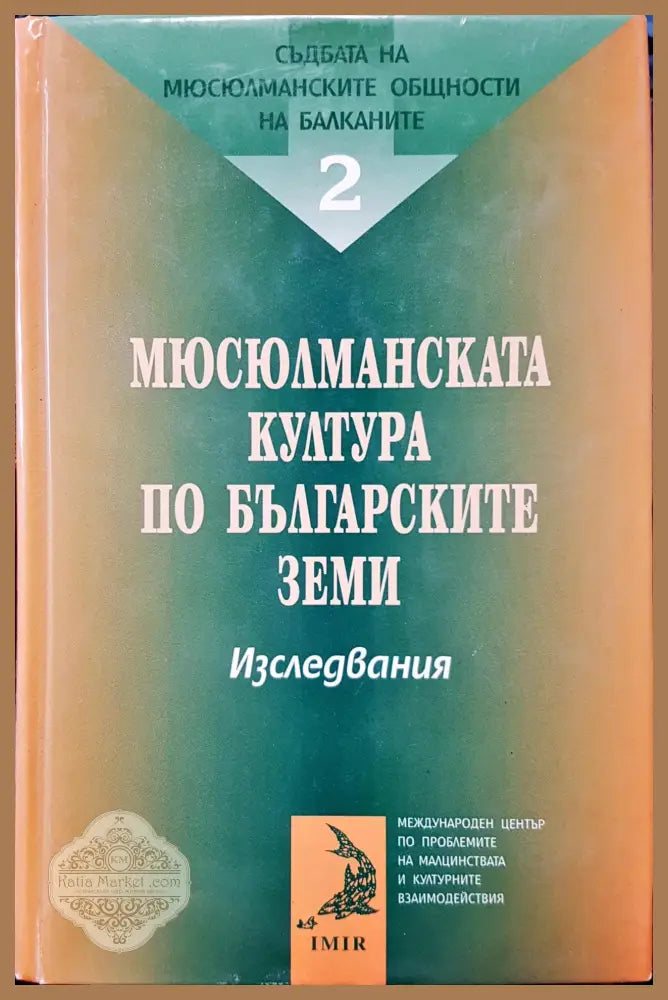 Мюсюлманската култура по българските земи - Книги