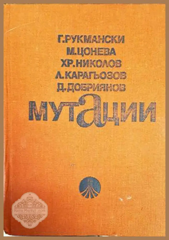 Мутации - Георги Рукмански Мария Цонева Христо Николов Лъчезар Карагьозов Димитър Добриянов - Книги