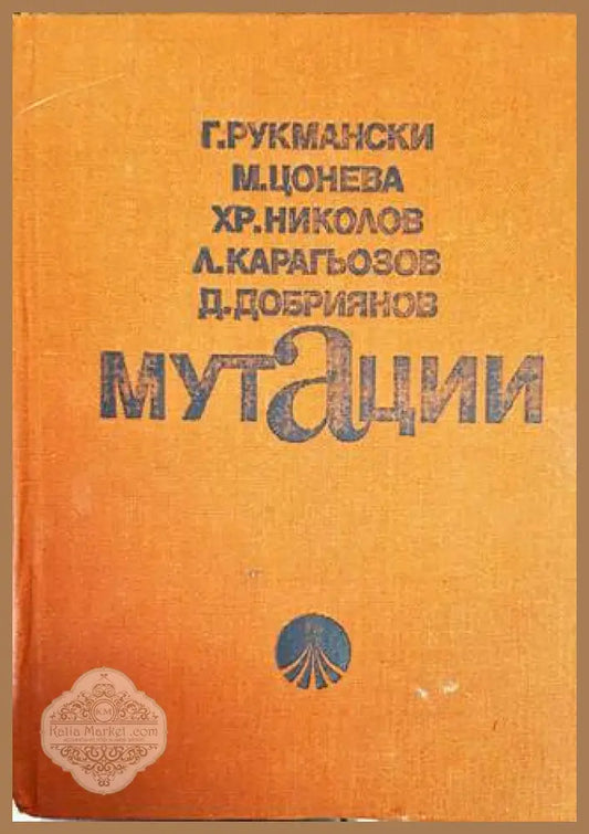 Мутации - Георги Рукмански Мария Цонева Христо Николов Лъчезар Карагьозов Димитър Добриянов - Книги