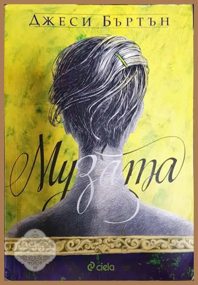 Музата - Джеси Бъртън - Книги
