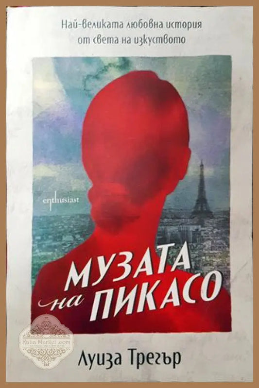 Музата на Пикасо - Луиза Трегър - Книга