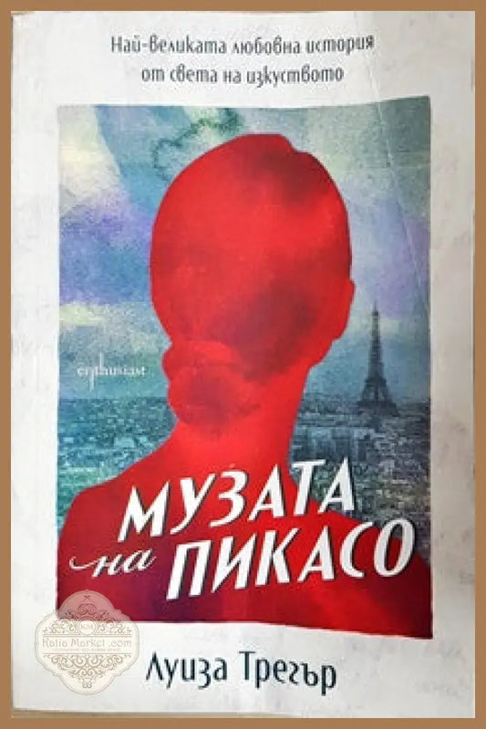 Музата на Пикасо - Луиза Трегър - Книги