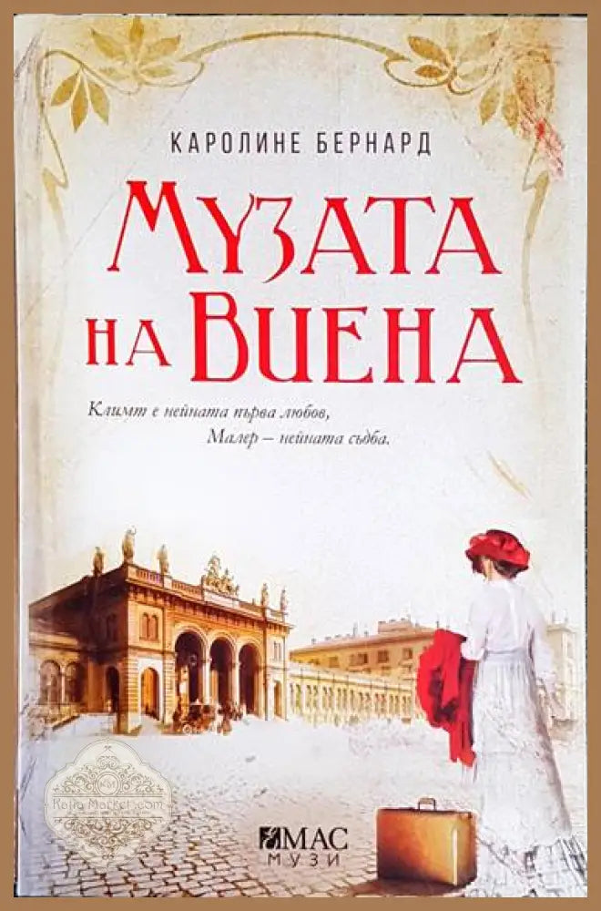 Музата на Виена - Каролине Бернард - Книга