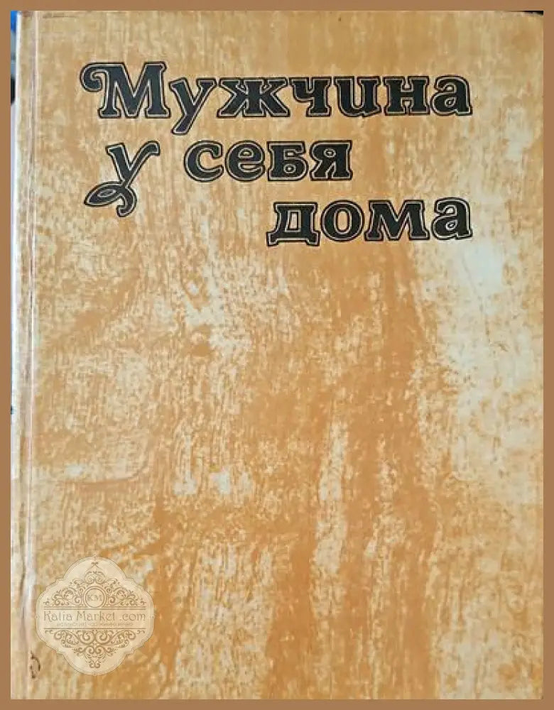 Мужчина у себя дома - Авторски колектив Ernst and Young - Книги