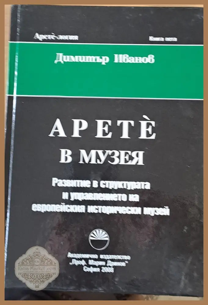 Музея Развитие в структурата и управлението на европейския исторически музей Книга пета - Димитър Иванов - Книги