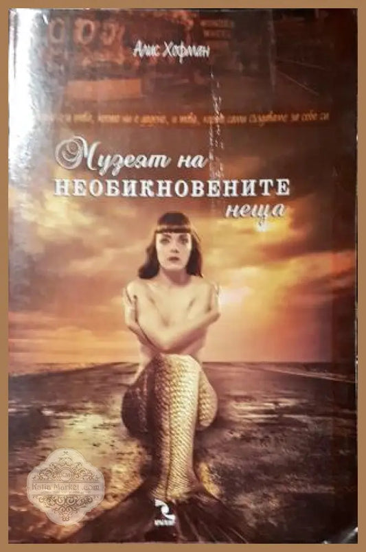 Музеят на необикновените неща - Алис Хофман - Книга