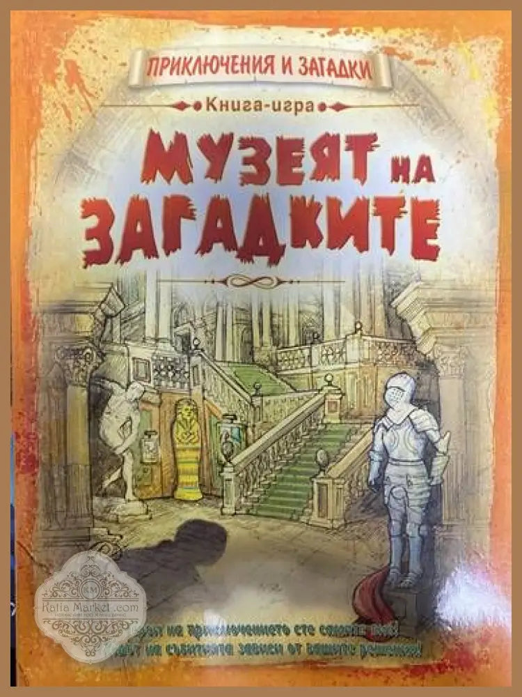 Музеят на загадките - Книги