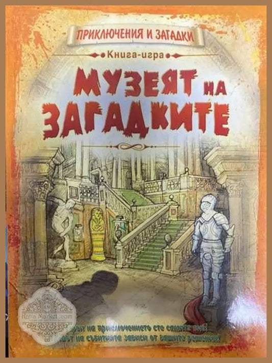 Музеят на загадките - Книги