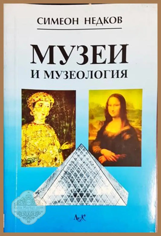 Музеи и музеология - Симеон Недков - Книга