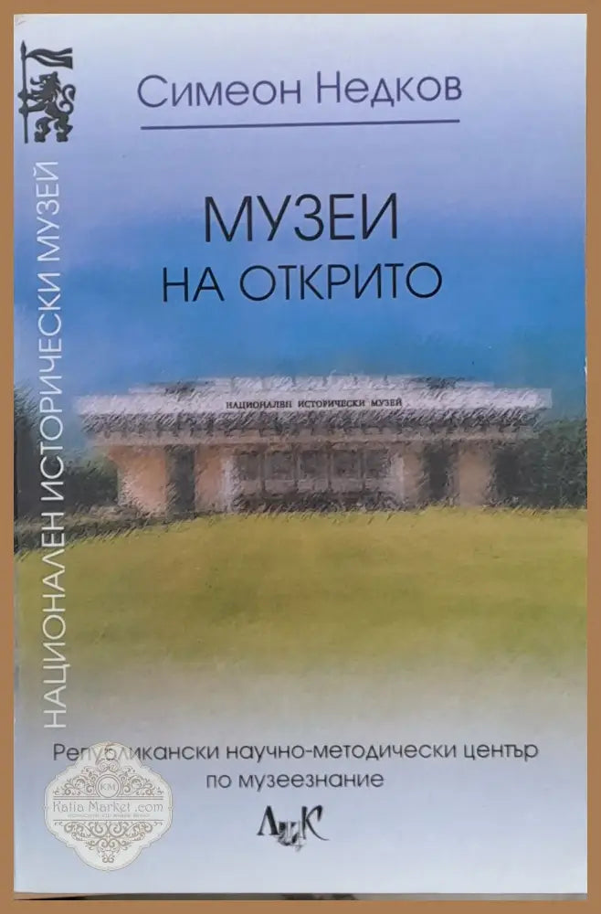 Музеи на открито - Симеон Недков - Книги