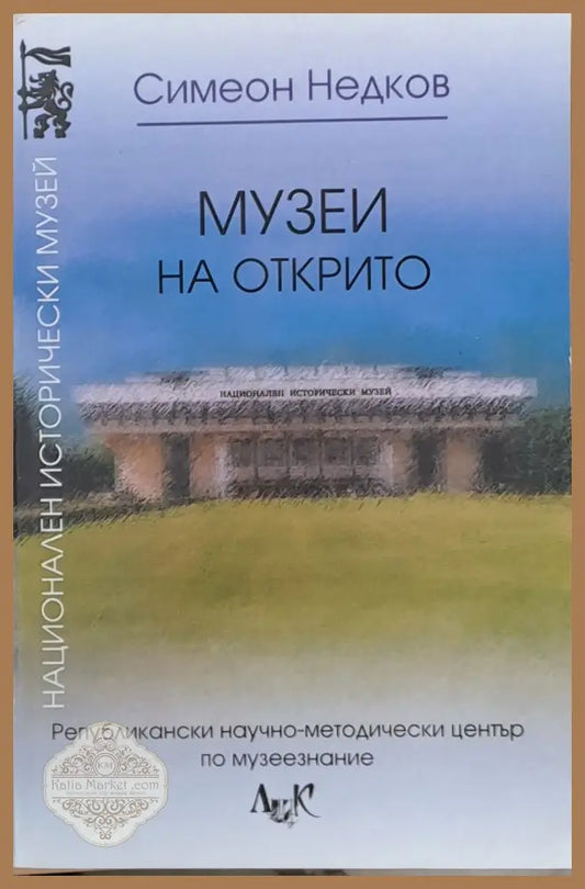 Музеи на открито - Симеон Недков - Книги
