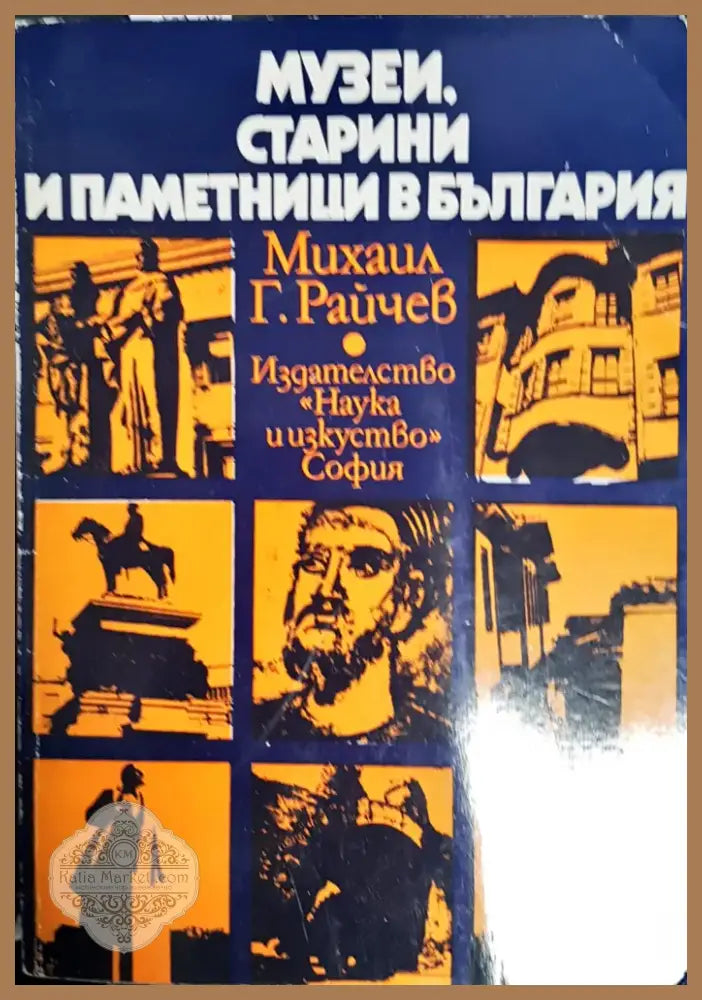Музеи старини и паметници в България (1967) - Книга