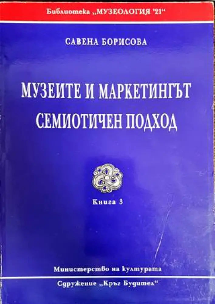 Музеите и маркетингът. Семиотичен подход (903) - Книга