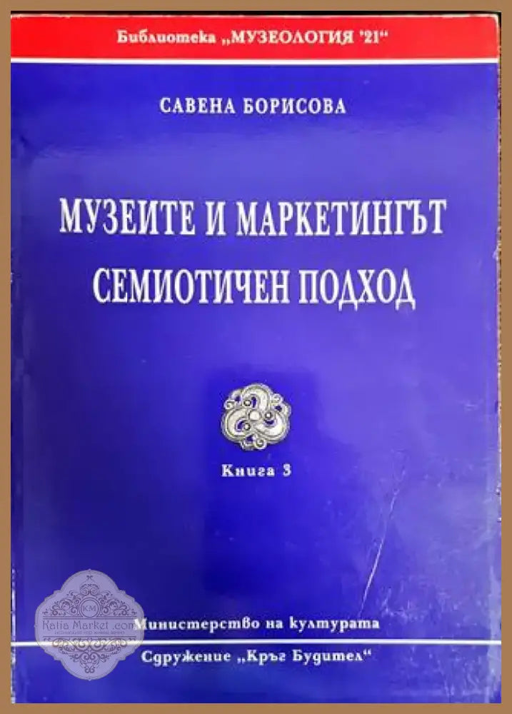 Музеите и маркетингът. Семиотичен подход (903) - Книга