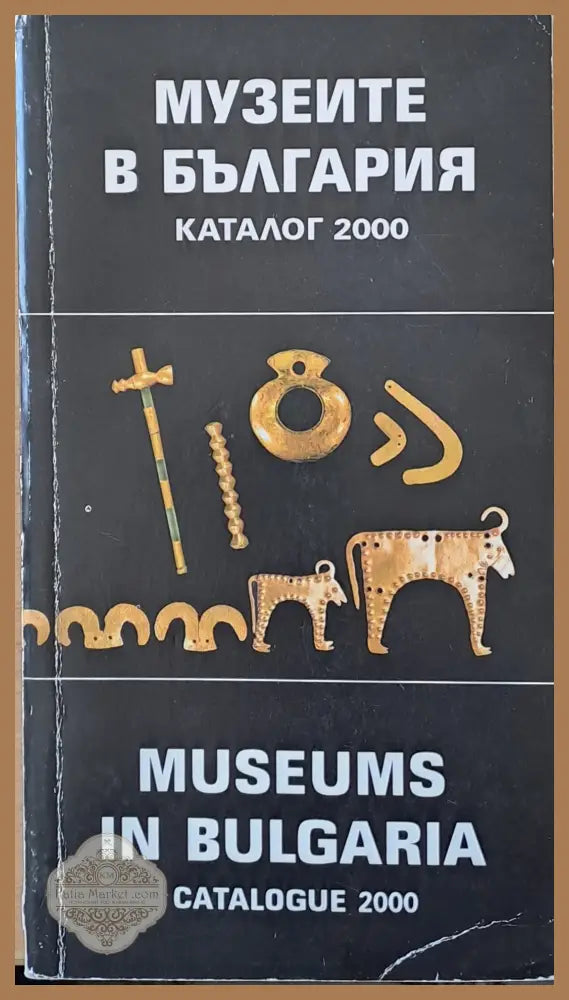 Музеите в България. Каталог 2000 - Авторски колектив - Книги